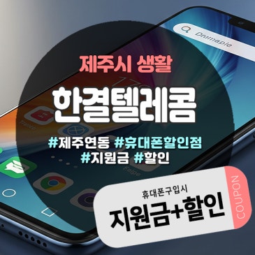 제주휴대폰할인점 한결텔레콤, 10년 단골 많은 이유 알려줄게