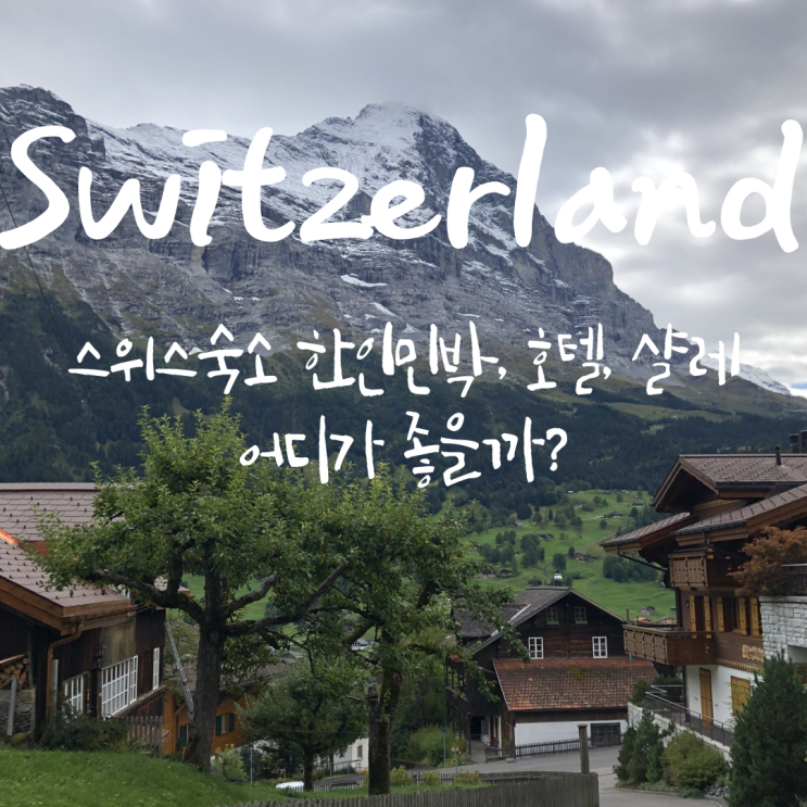 여행 전 필독! 스위스 숙소 어디가 좋을까? 호텔 vs 샬레 vs 한인민박 비교 : 네이버 블로그