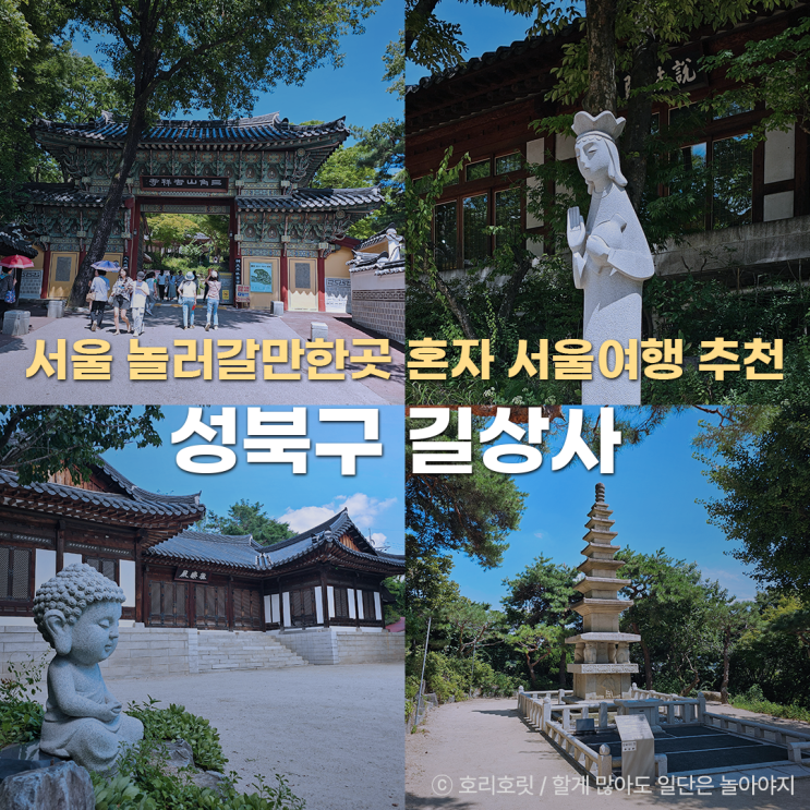 성북구 길상사 서울 놀러갈만한곳 혼자 서울여행 추천 : 네이버 블로그