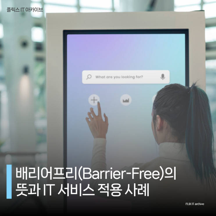 배리어프리 뜻 IT 서비스 사례 : 네이버 블로그