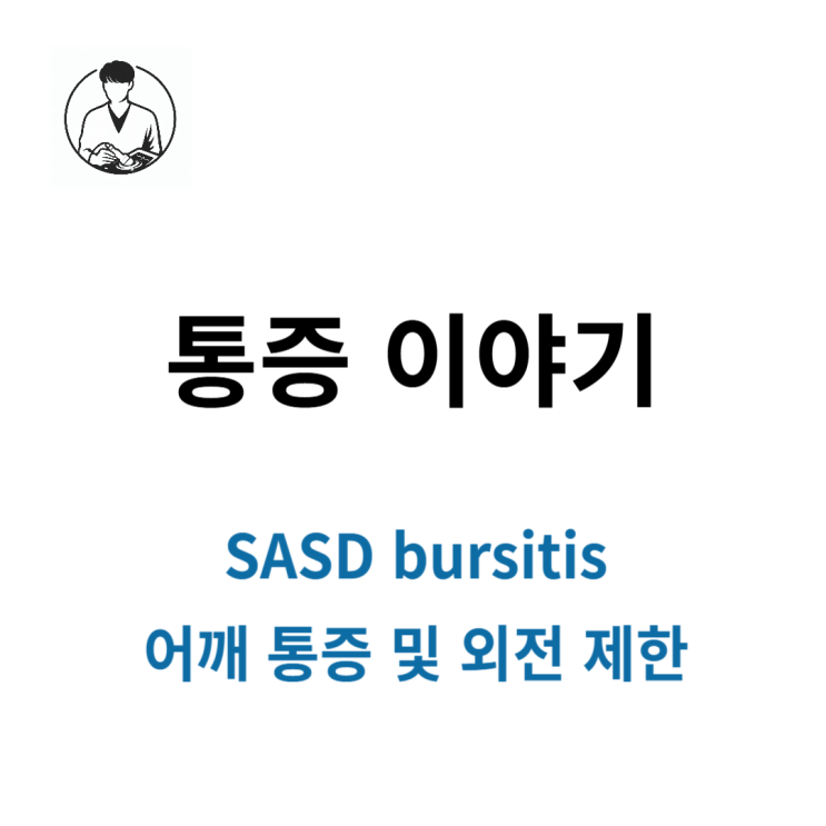 SASD bursitis / 점액낭염 / 어깨 급성 통증 및 외전 제한 치료법 : 네이버 블로그