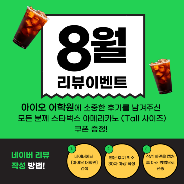 아이오 어학원 8월 네이버 리뷰 이벤트 RSS 대표 이미지