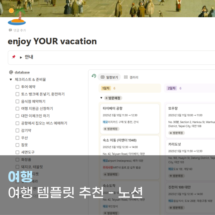 [추천템]노션템플릿::핸드폰으로도 편한여행 일정무료템플릿추천 및 사용법