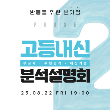 [고등 내신 분석 설명회] 부교재 / 수행평가 / 내신기출 RSS 대표 이미지