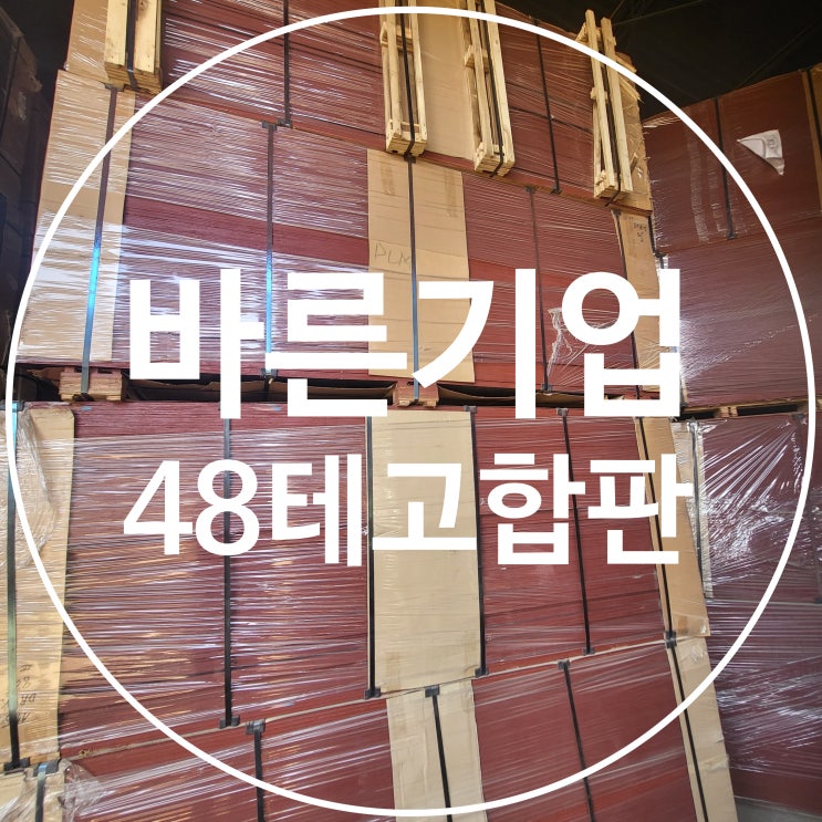 48테고합판, 48합판, 코팅합판, 방수합판, 유로폼합판 : 네이버 블로그