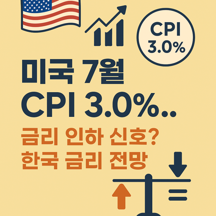 [경제 브리핑] 미국 7월 CPI 3.0%…금리 인하 신호? 한국 금리 전망까지 정리 : 네이버 블로그