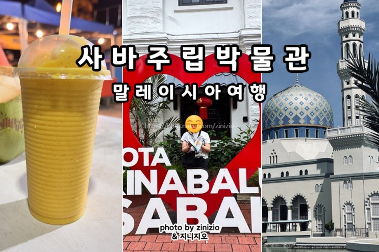 말레이시아 코타키나발루 자유여행코스 사바박물관 블루 리카스 모....