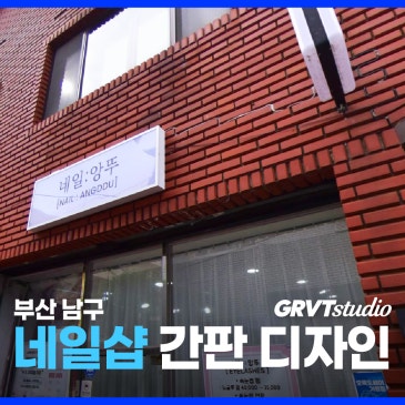 용호동/대연동 네일샵 간판 제작 후기