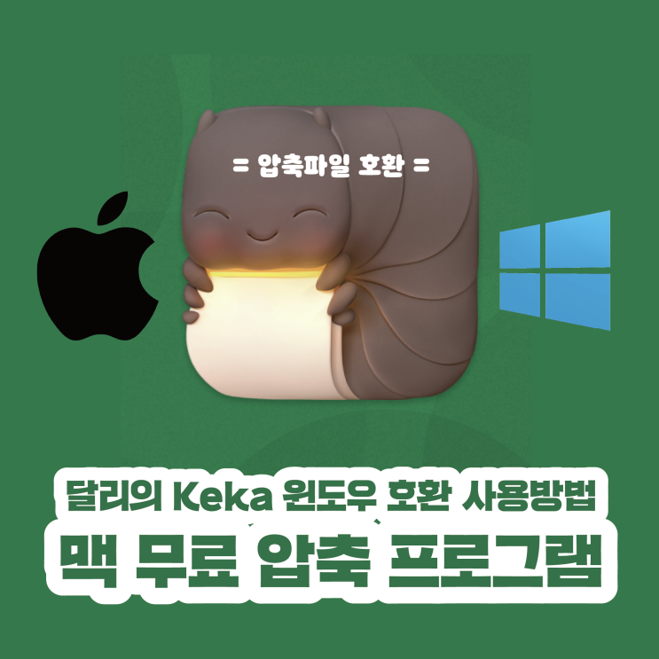 맥 압축 프로그램 Keka 사용법 무료 다운로드 방법 : 네이버 블로그