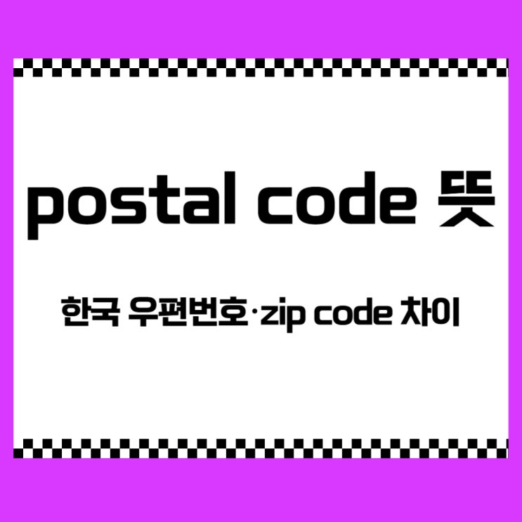 postal code 뜻 총정리｜한국 우편번호·zip code 차이 : 네이버 블로그