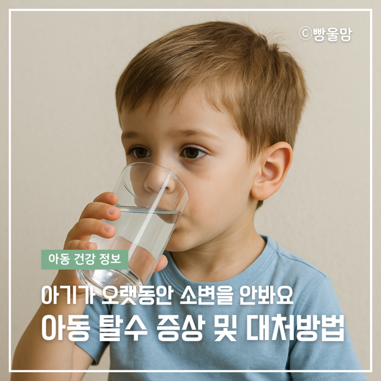 아동 건강 정보︱간호사가 알려주는 아동 탈수 증상 대처법 : 네이버 블로그