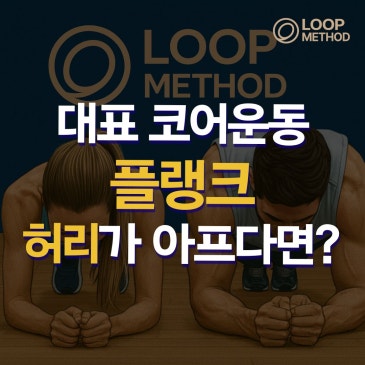 송파 여성을 위한 그룹운동 | 루프메소드 올바른 플랭크