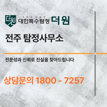 전주 탐정사무소, 신뢰와 경험이 만드는 차별화된 조사 서비스