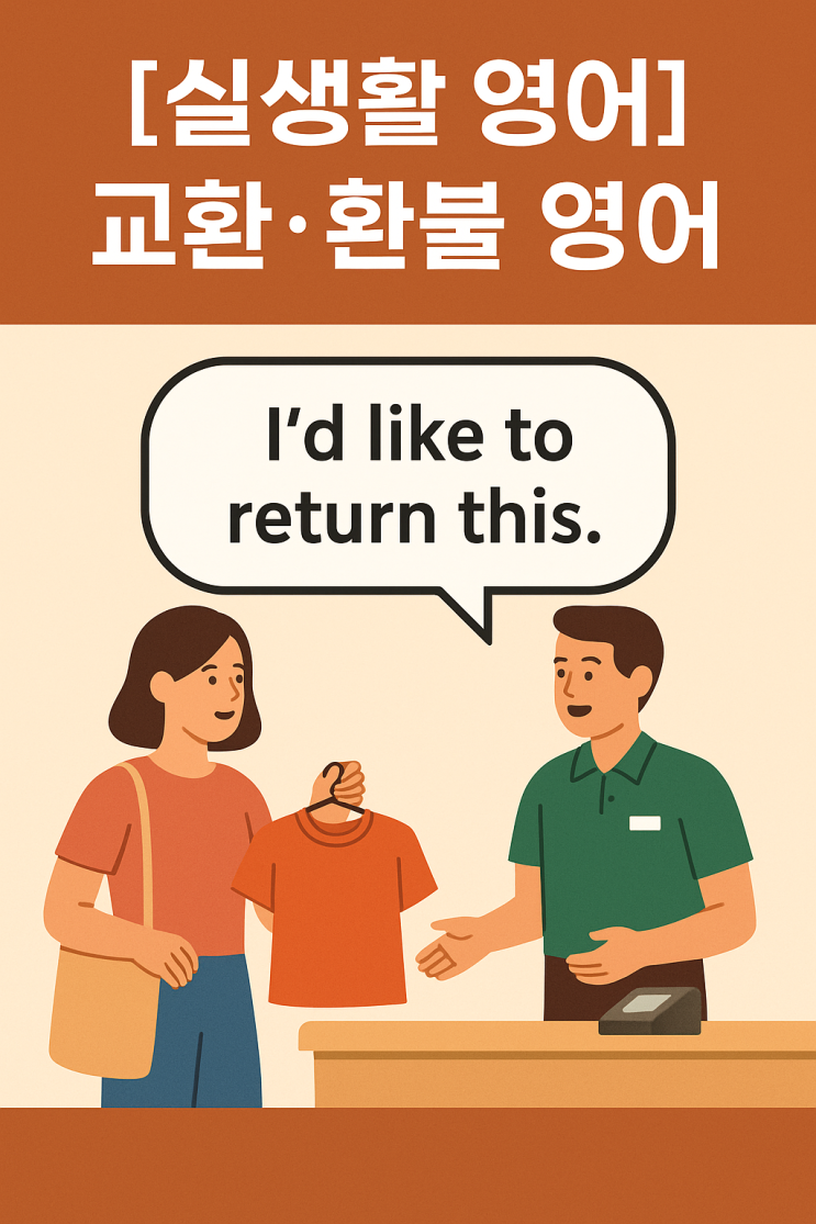 [실생활 영어] 교환·환불 요청 – “I’d like to return this.” 한마디로 해결! : 네이버 블로그