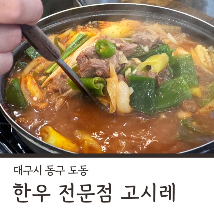 대구 동구 불로동 고시레 팔공산 한우 찌개 맛집 푸짐한 한 끼 : 네이버 블로그