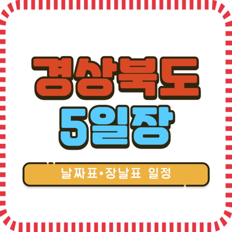 경상북도 오일장 이미지 2