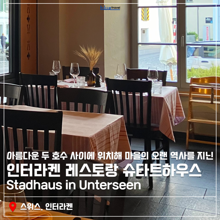 [스위스] 인터라켄 레스토랑 슈타트하우스 Stadhaus in Unterseen 소개!_젊....