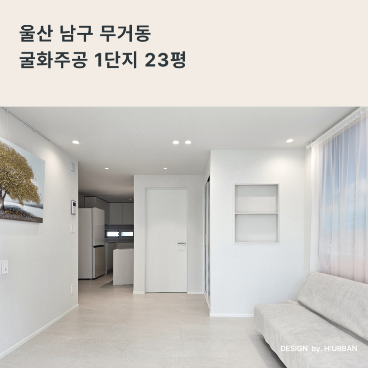 아이보리 살짝 한방울! 떨어뜨린것 같은 화이트톤의 미니멀 모던 인테리어_무거동 굴화주공 1단지 23PY : 네이버 블로그