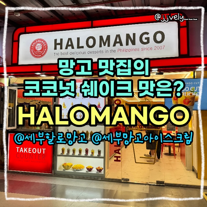 세부 제이파크 앞 망고 맛집 할로망고에서 코코넛 쉐이크 먹은 썰 🥥 : 네이버 블로그