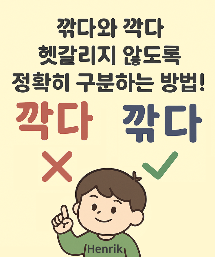 깎다와 깍다, 헷갈리지 않도록 정확히 구분하는 방법! : 네이버 블로그