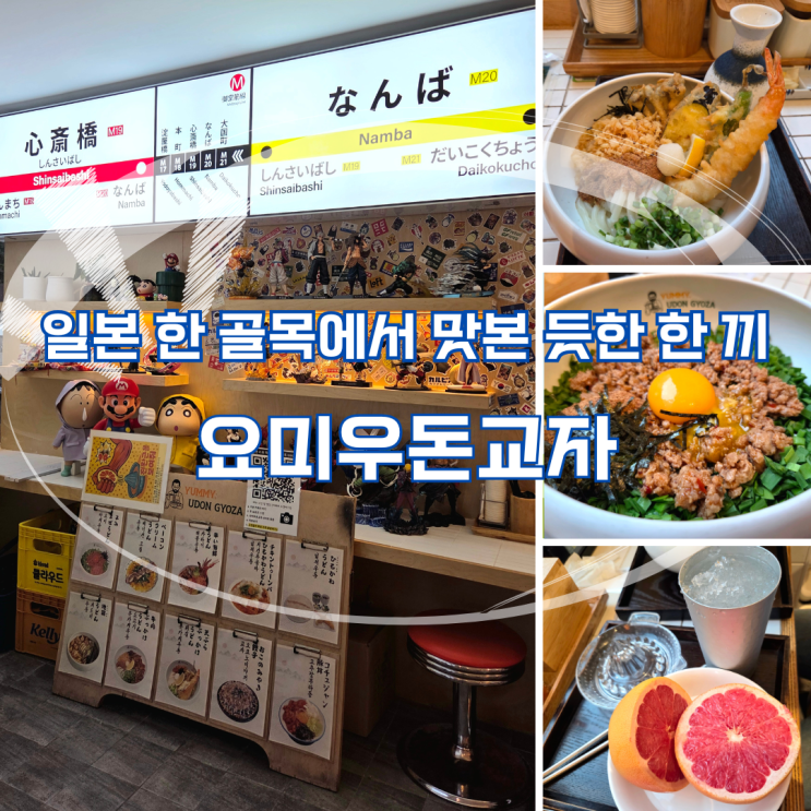 일본 감성 가득한 요미 우돈 교자, 바삭한 튀김붓카케와 오코노미야끼교자, 자몽사와의 만남 : 네이버 블로그