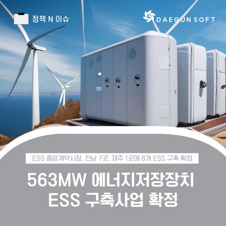 📚 563MW 에너지저장장치(ESS) 구축사업 확정 : 네이버 블로그