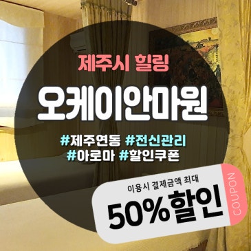 제주도안마 할인 꿀팁! 제주 오케이안마원 이용법 총정리