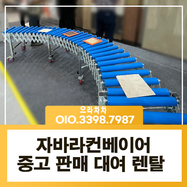 자바라컨베이어렌탈로 물류 상하차 비용 부담 줄이기 대여 임대 중고 : 네이버 블로그