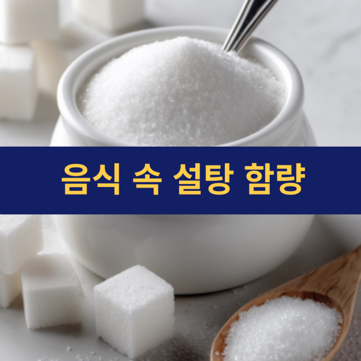 우리가 매일 먹는 음식 속 설탕 함량 | 각설탕 1개로 계산 : 네이버 블로그