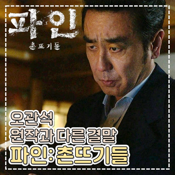파인 촌뜨기들 결말 원작과 다른 오관석 최후 디즈니 플러스 추천
