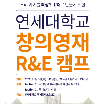 [공지] 연세대학교 창의영재 R&E 캠프 설명회 D-5 | 올해 여름 캠프와 같은 조기 마감 주의보 RSS 대표 이미지