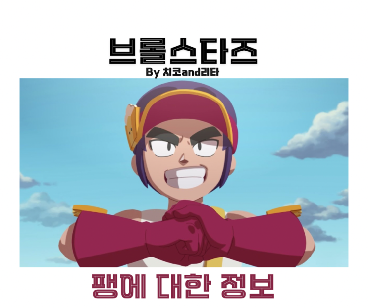 브롤스타즈 팽 가젯 기어 스타파워 성능 공략 : 네이버 블로그
