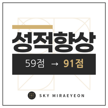 [청원고1] 이○건 2025 1학기 기말 수학 (59점 → 91점=1등급) RSS 대표 이미지