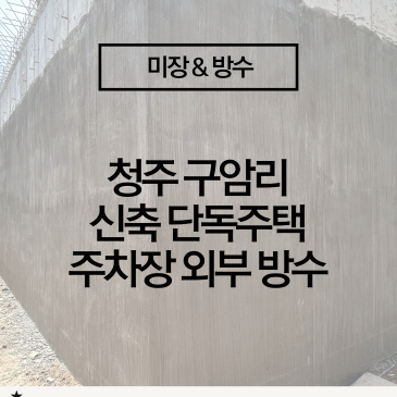 [청주 전원주택 주차장 외부 방수 시공] 신축 초기 누수 예방의 핵심 공정!