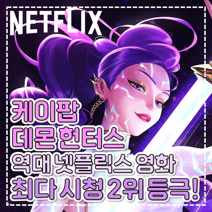 케이팝 데몬 헌터스 넷플릭스 최다 시청 2위 역대 영화 순위