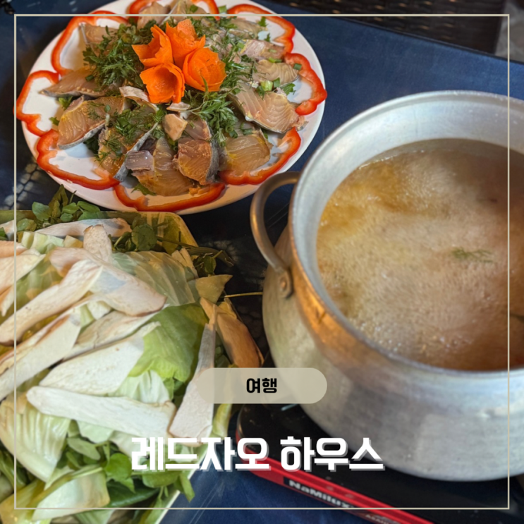[사파 맛집]레드자오하우스-솔직후기
