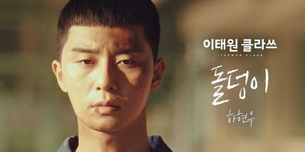 하현우 '돌덩이', 꺾이지 않는 당신을 위한 응원가 (이태원 클라쓰 OST) : 네이버 블로그