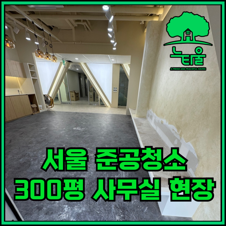 서울 준공청소, 종로 사무실 인테리어 마무리 과정