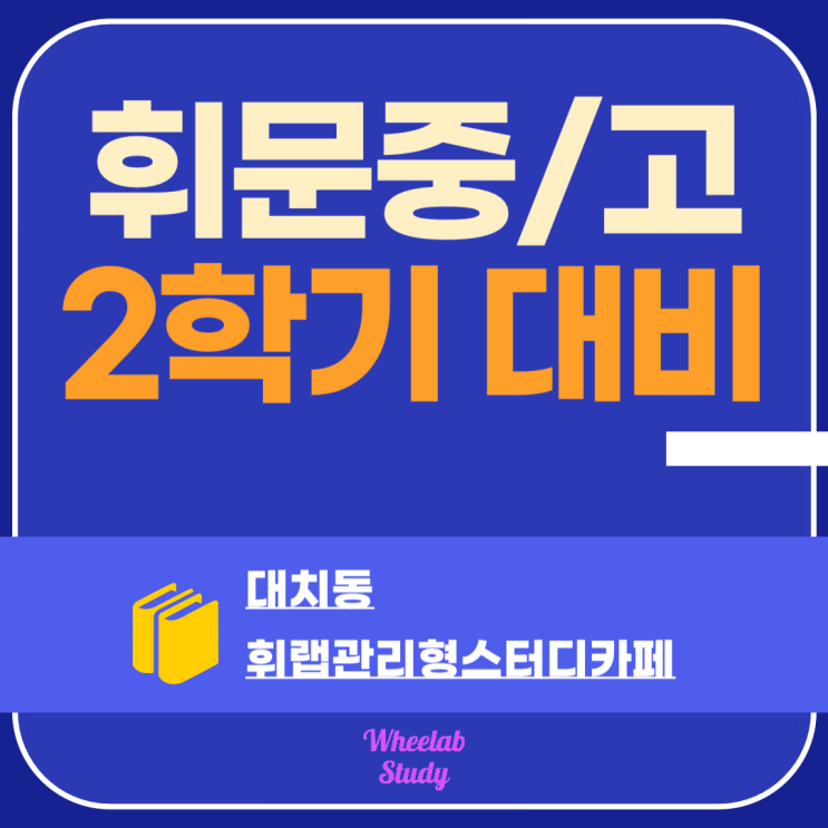 대치동 휘문고 휘문중 2학기 중간고사 기말고사 밀착 관리로 완벽 대비 <휘랩관리형스터디카페>