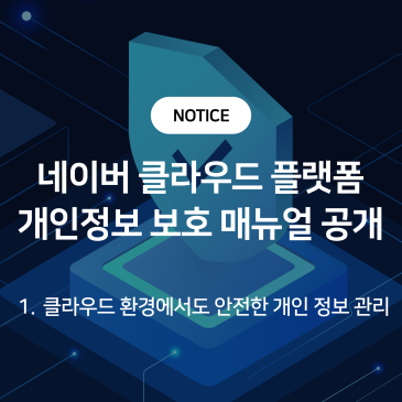 [⬇️가이드 다운로드] 개인정보, 클라우드에서도 안전하게 보호하세요! (1편)