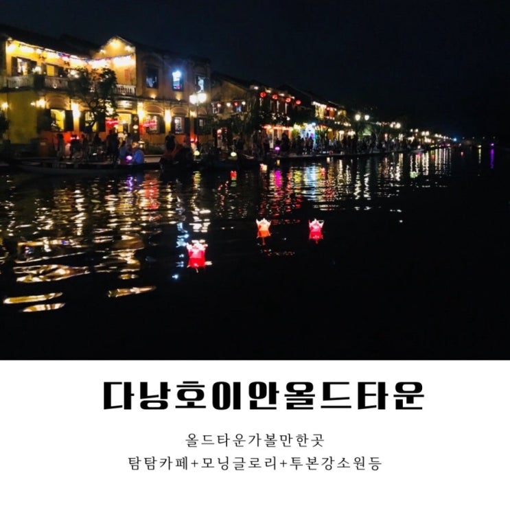 다낭 호이안 올드타운 ✨ 올드타운 가볼만한곳 ✔️ 탐탐카페 + 모....