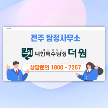 전주 탐정사무소 가장 안전한 의뢰 결제 시스템