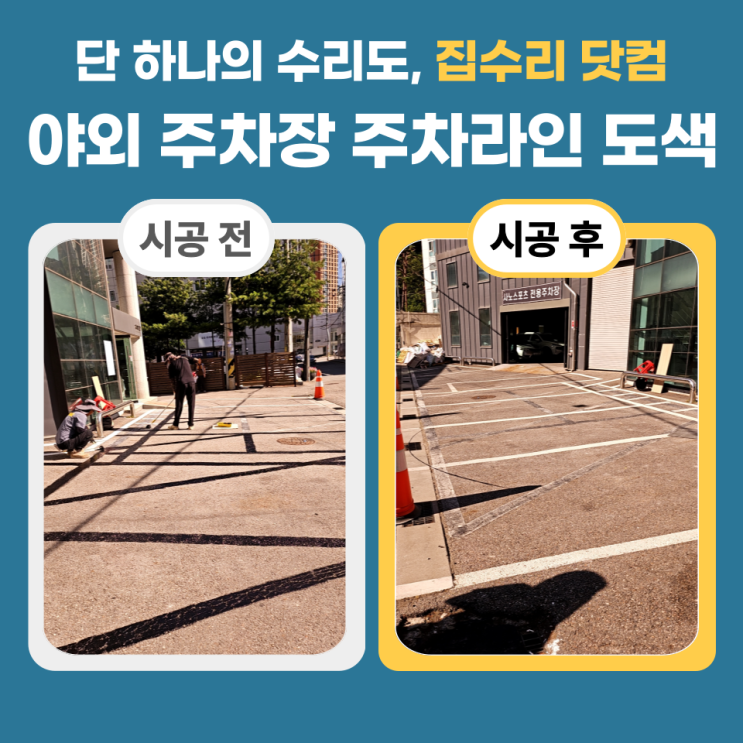 주차라인 제거 후 페인트 도색 업체 비용 : 네이버 블로그