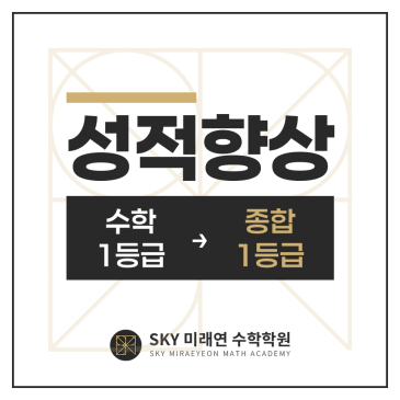 [용화여고1] 전○연 2025 1학기 성적 (수학 1등급 → 종합 1등급) RSS 대표 이미지
