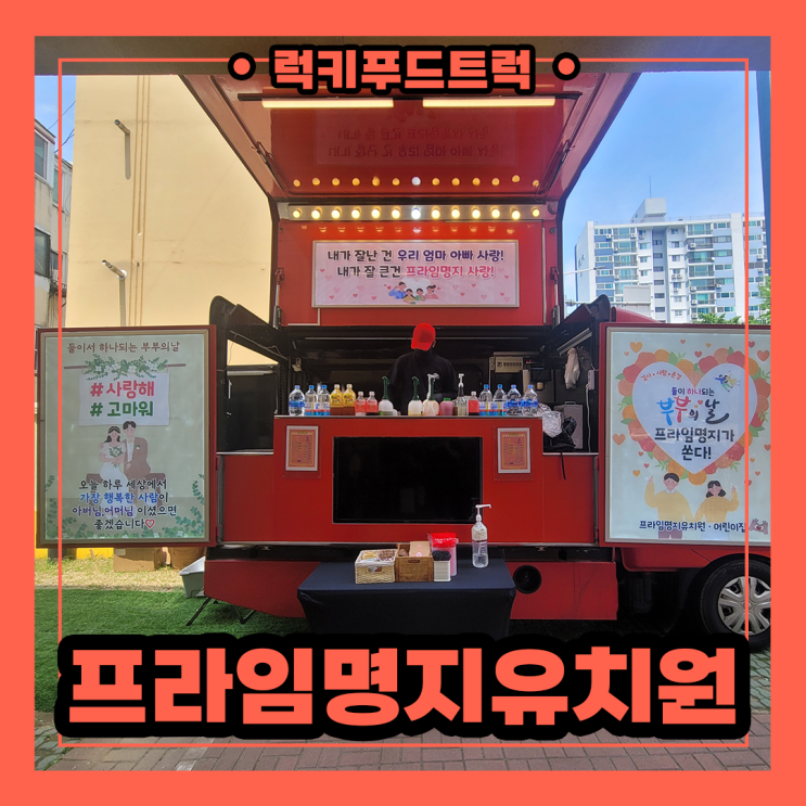  유치원 부부의날 기념 커피차 출장 후기 및 커피차 출장 가격 안내 : 네이버 블로그 
