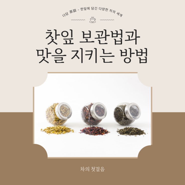 차의 첫걸음 - 찻잎 보관법과 맛을 지키는 방법 : 네이버 블로그
