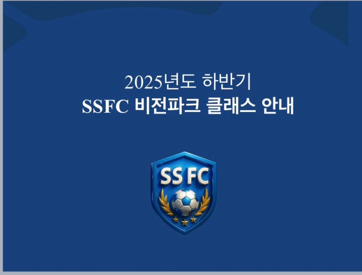 [성북구축구]2025년도 하반기 SSFC 비전파크 클래스 안내 : 네이버 블로그