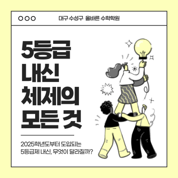 [올바른 수학학원] 고등학교 5등급 내신 체제 개편의 모든 것!