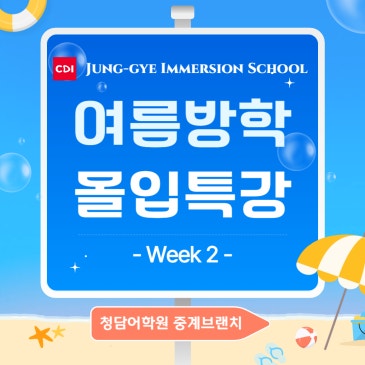 [여름방학] 몰입특강 JIS - Week 2 RSS 대표 이미지