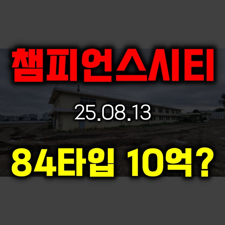챔피언스시티 84타입 10억? 역대 최고가 …